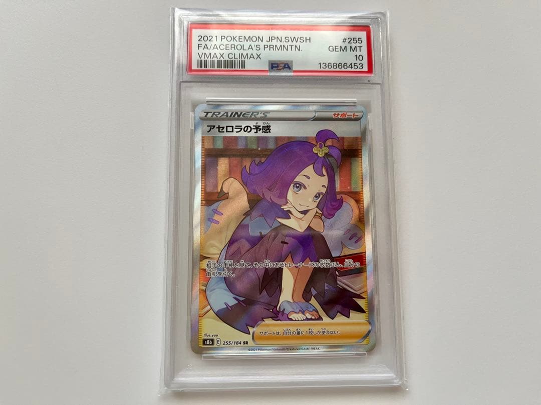 ポケモンカード アセロラの予感 PSA10
