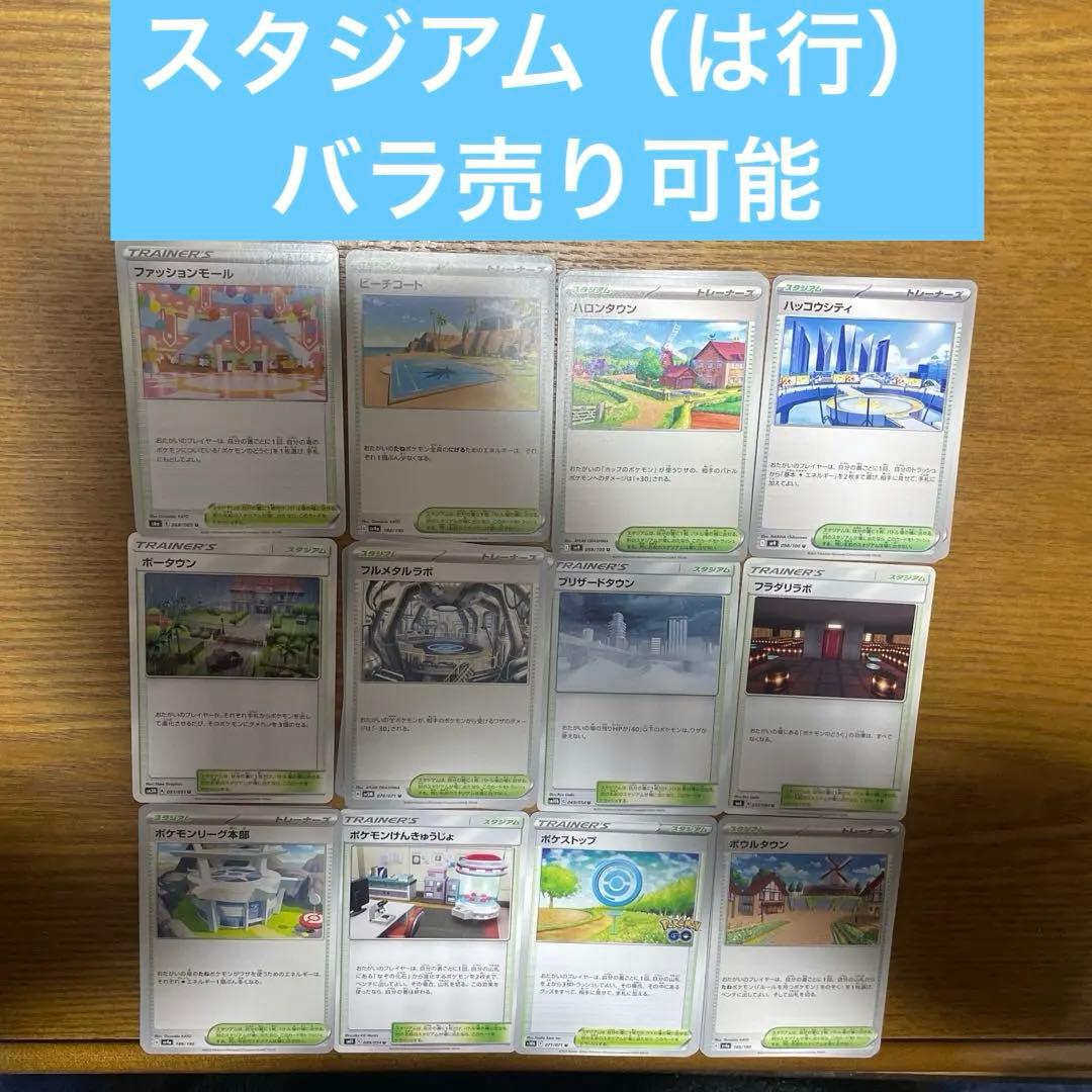 スタジアム（は行）バラ売り可能