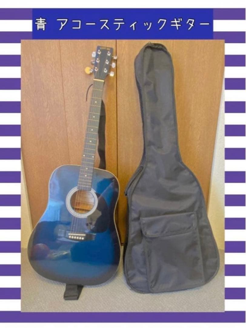 青 アコースティックギター ギターケース付き