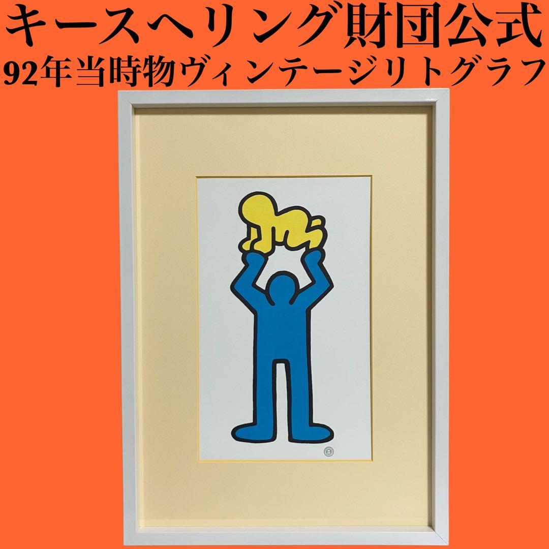 92年製 キースヘリング Keith Haring リトグラフ ポスター 額装済
