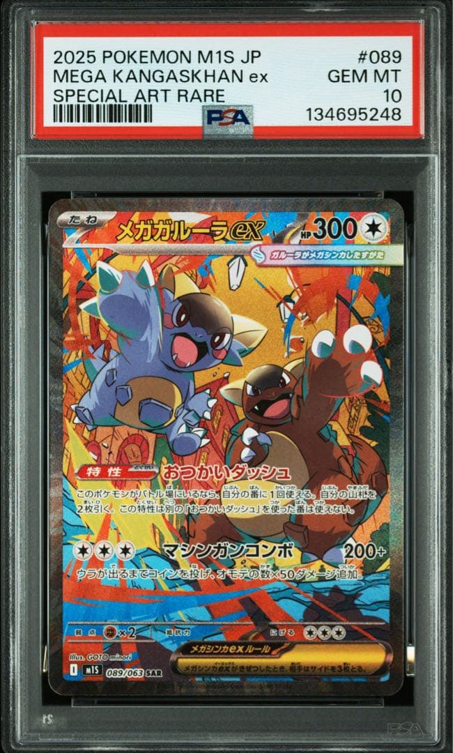 ★PSA10★ メガガルーラex SAR（M1S_089/063） MEGA