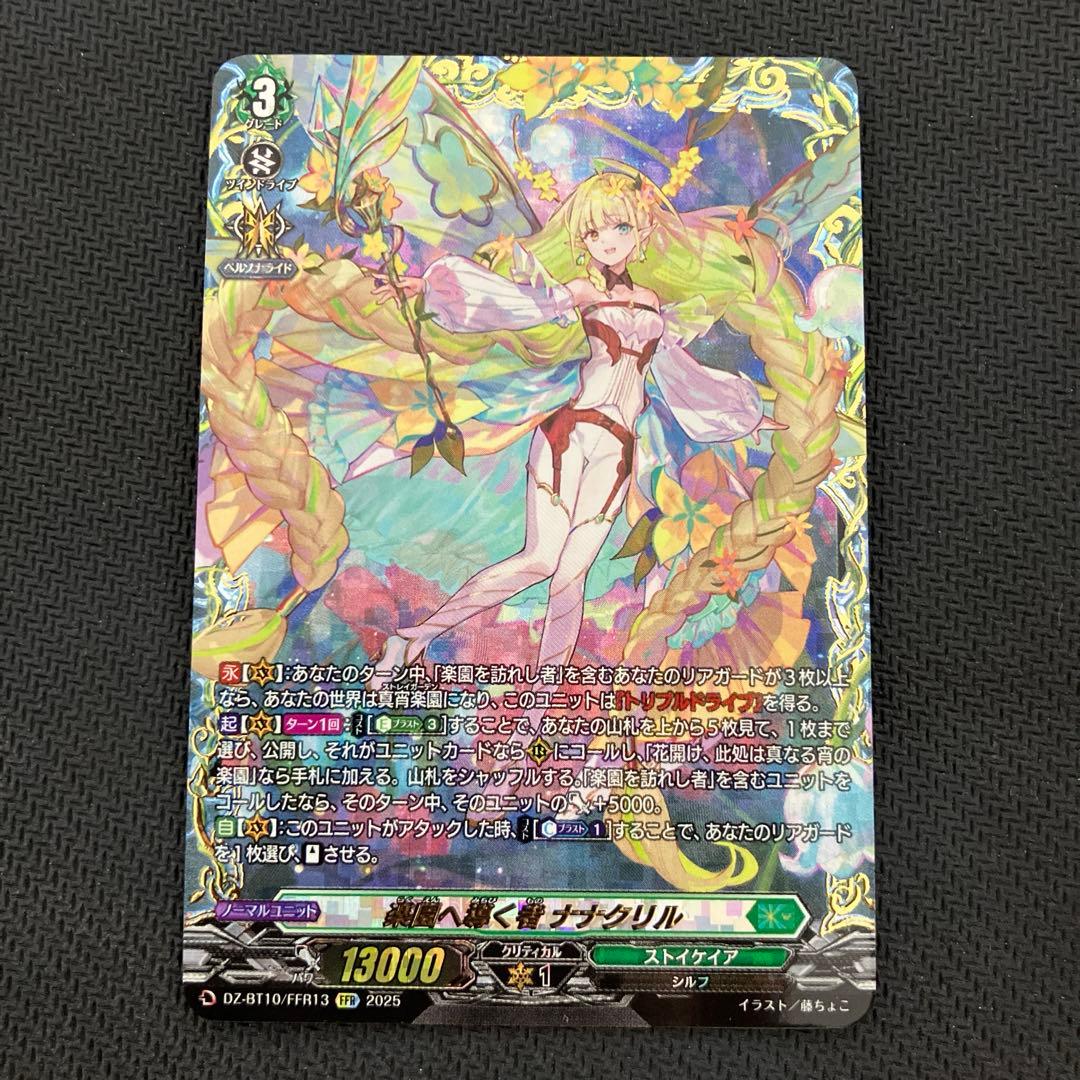 ヴァンガード　竜魂鳴導楽園へ導く者ナナクリル　FFR