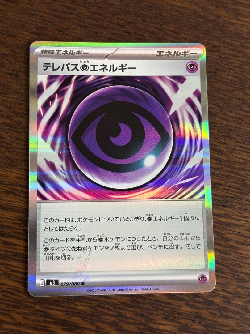 ト*ー様 ポケモンカード　テレパス超エネルギー　エラー　特殊エネルギー　ムニキス