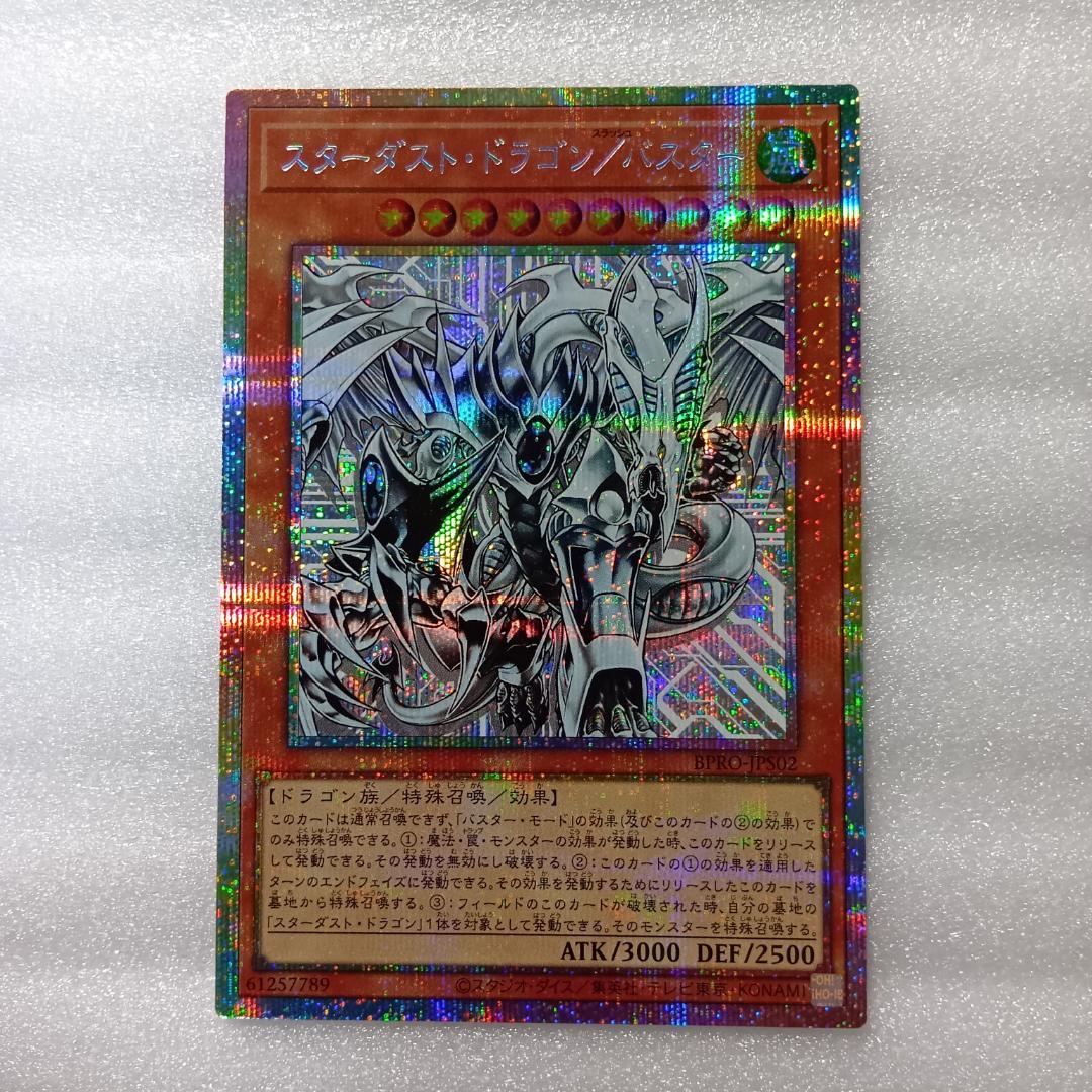 遊戯王 スターダスト・ドラゴン／バスター プリシク BPRO
