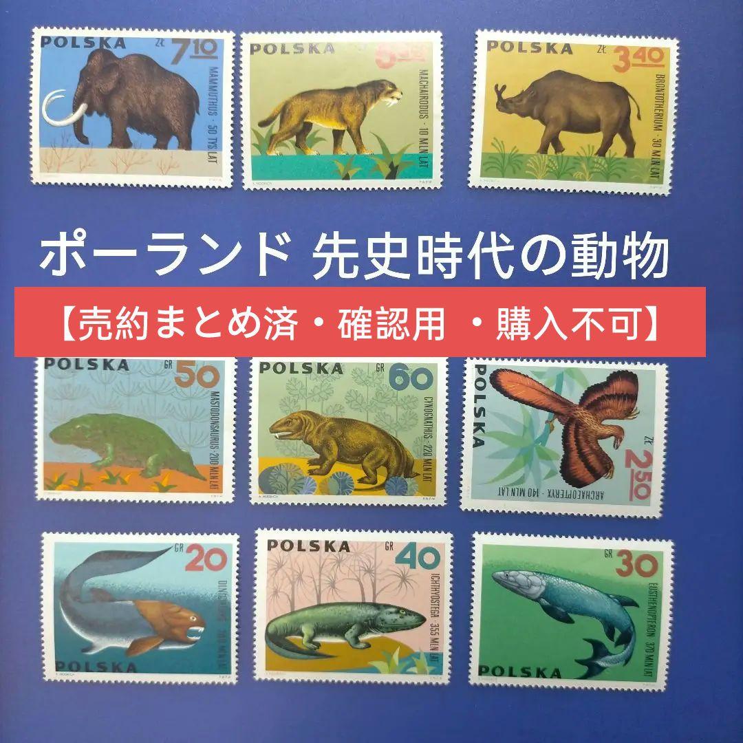 3253 外国切手 ポーランド 先史時代の動物 9種 未使用
