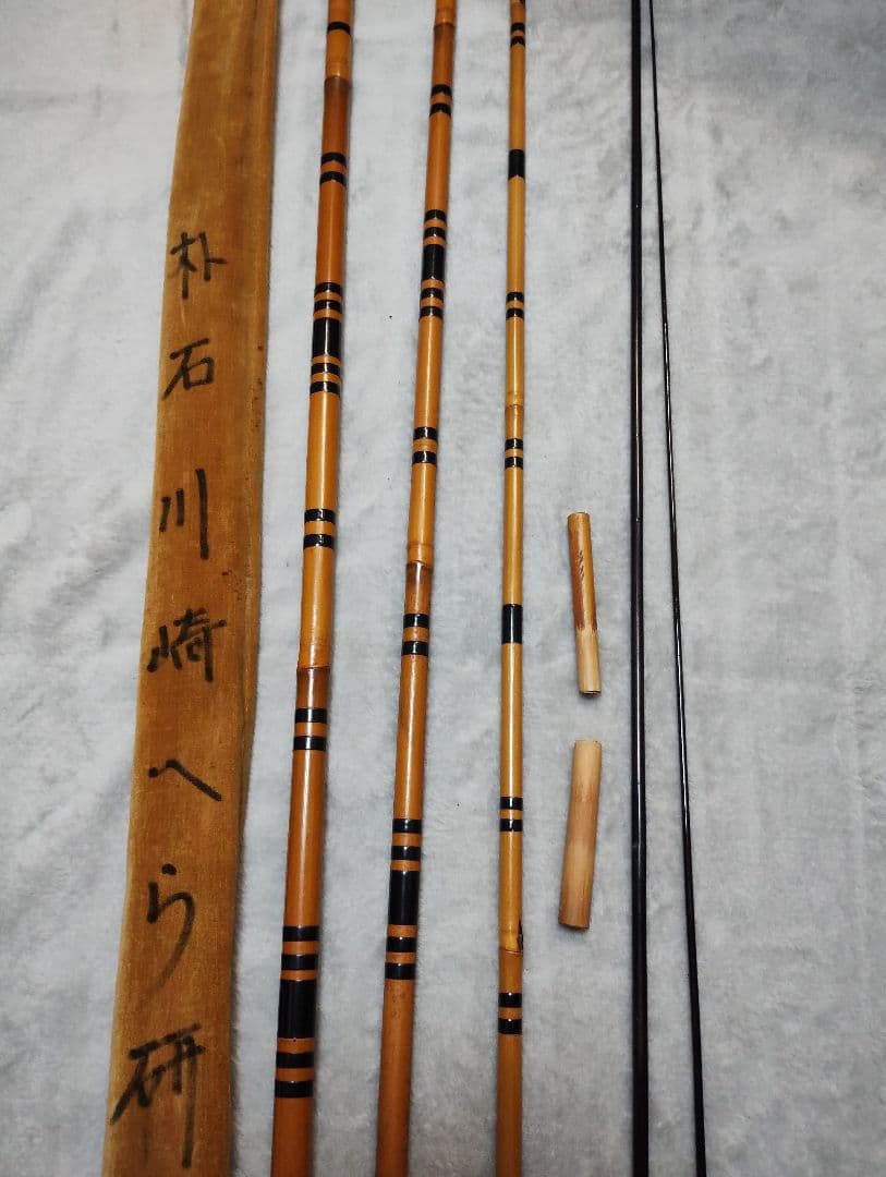 ヘラブナ釣り竿　竿師朴石１６尺竹