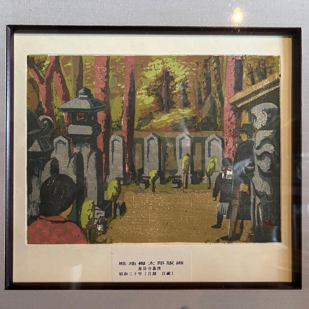 畦地梅太郎　木版画　泉岳寺墓所　版上作者サイン入　額縁付き　26.1.22-2