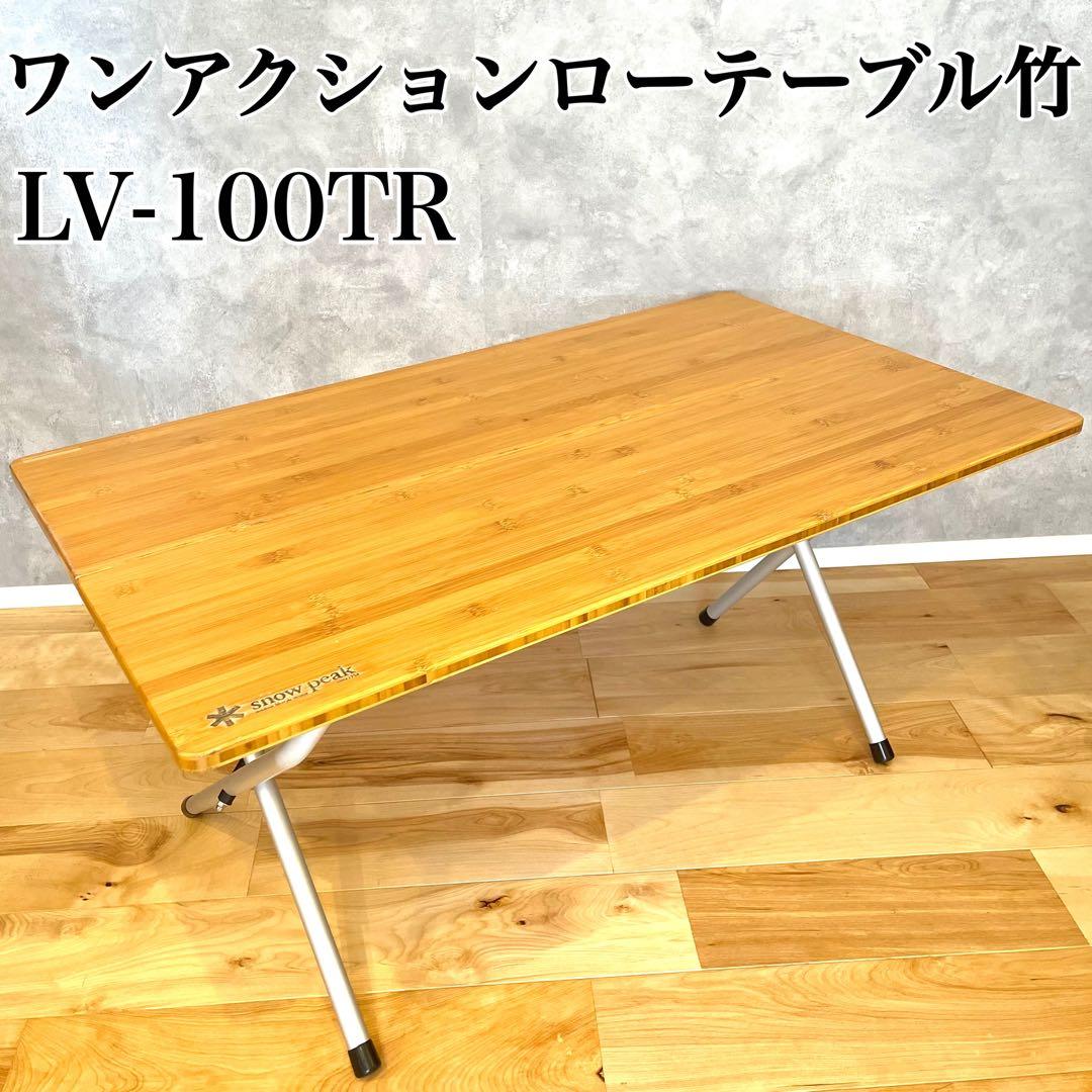 スノーピーク ワンアクション ローテーブル LV-100TR キャンプ 机
