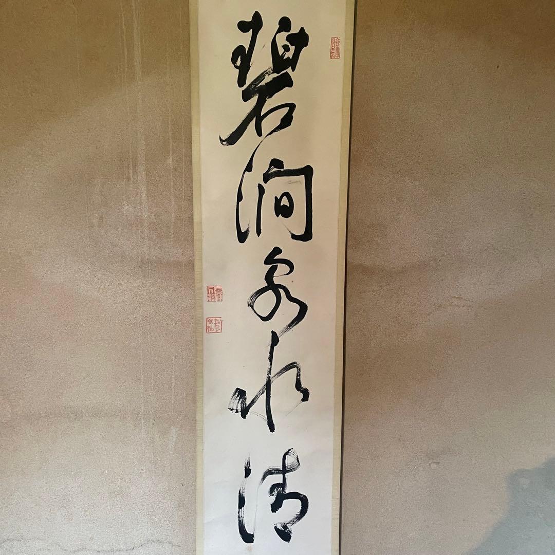 宗般玄芳　宗般老師　掛軸「碧澗泉水清」茶掛　箱付き　臨済宗　25.12.13ー4