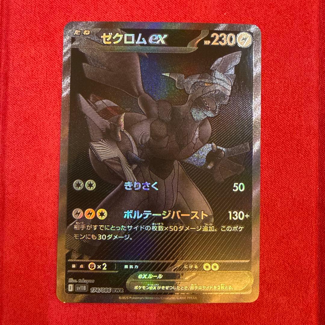 【ワンオーナー】ゼクロムex BWR：SV11B ブラックボルト174/086