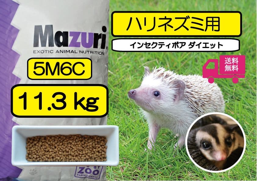大特価【マズリ 5M6C】11.3kg ハリネズミフード