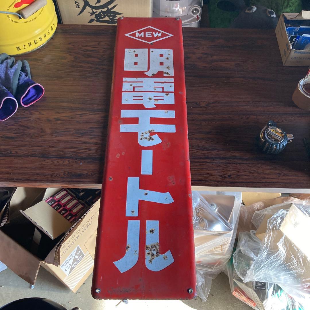 値下げ　アンティーク看板　明電モートル