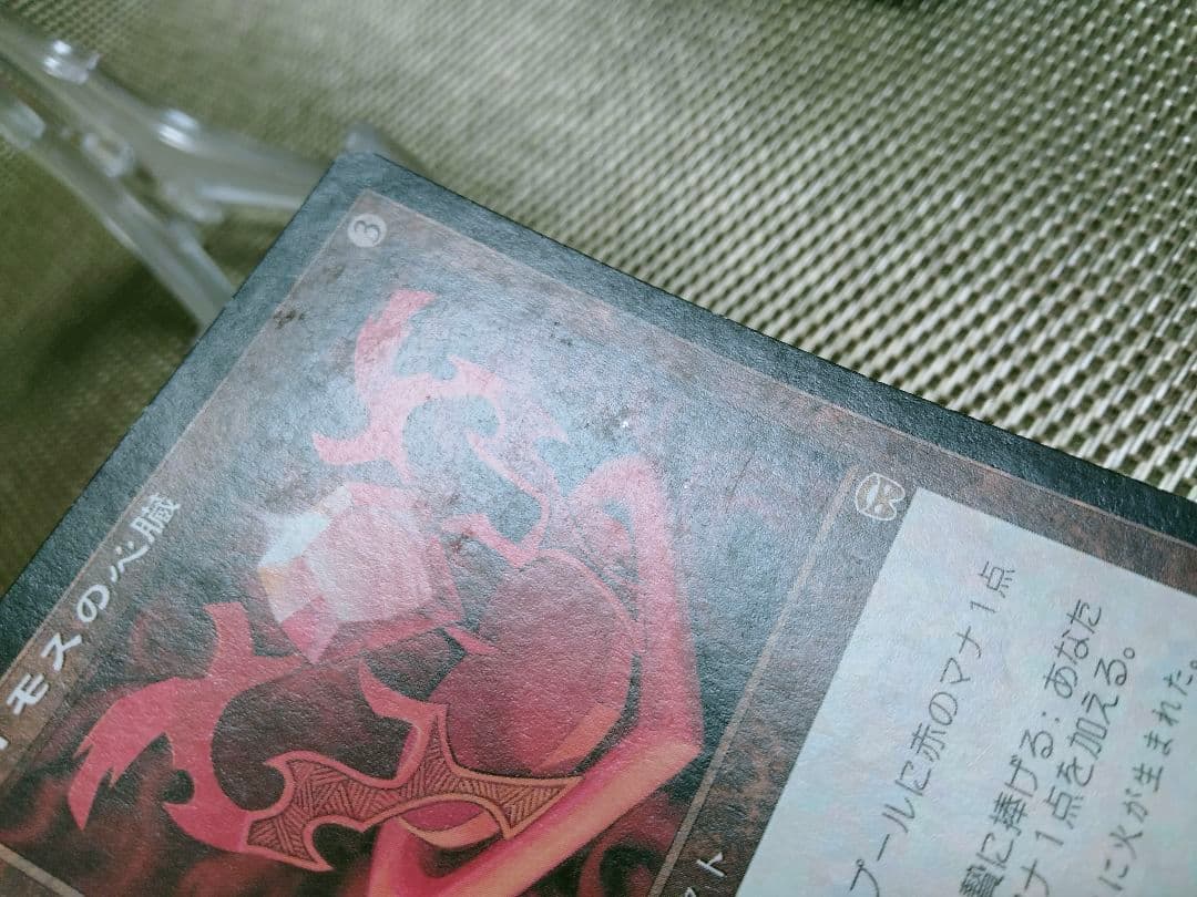 【ご確認用】メルカディアン・マスクス レイモスの心臓b 日本語 1枚　MTG