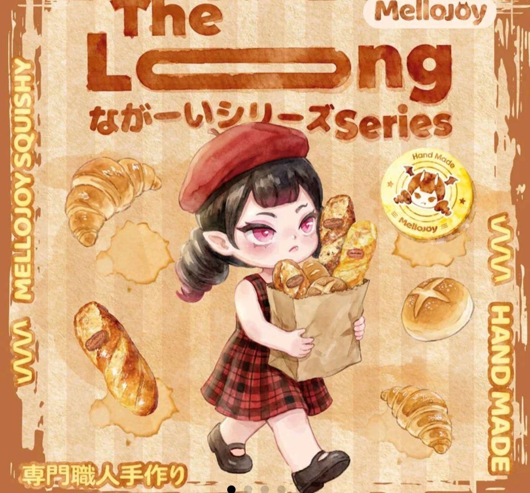 最終値下げ　Mellojoy メロジョイ ながーいシリーズ　　未開封２個セット