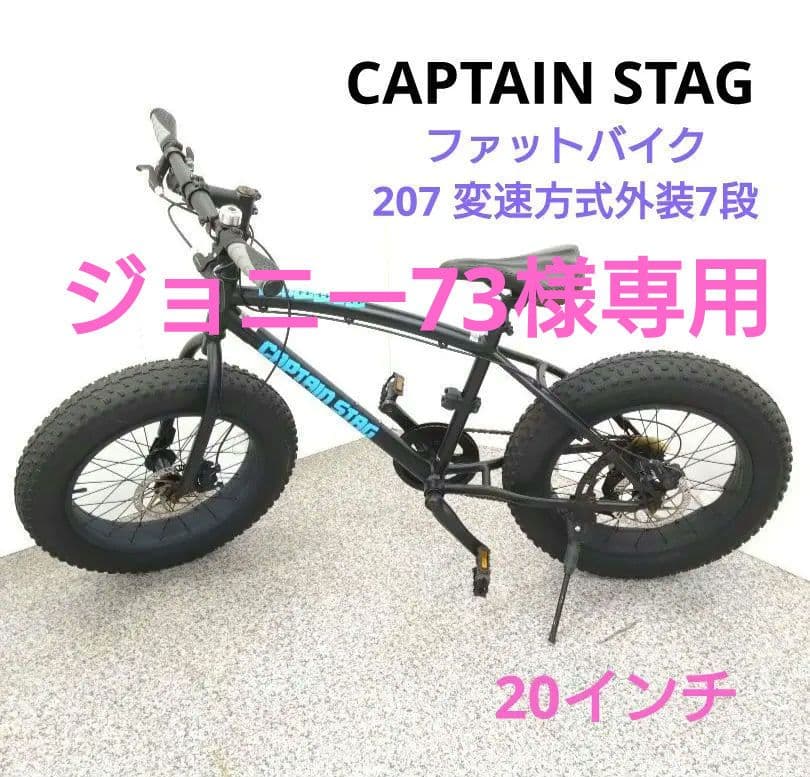 キャプテンスタッグ ファットバイク 207 20インチ 外装 変速7段