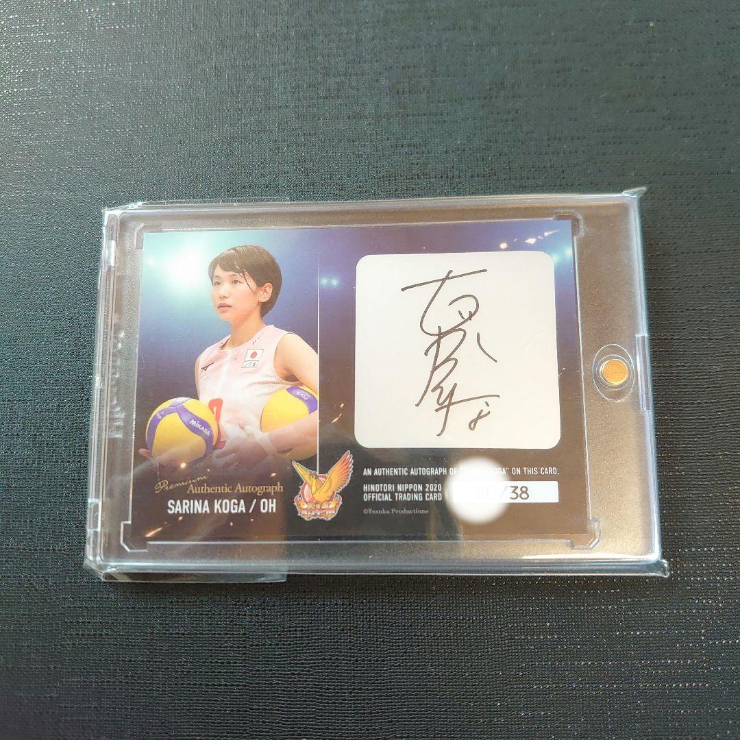 2020 火の鳥NIPPON 古賀紗理那 直筆サインカード