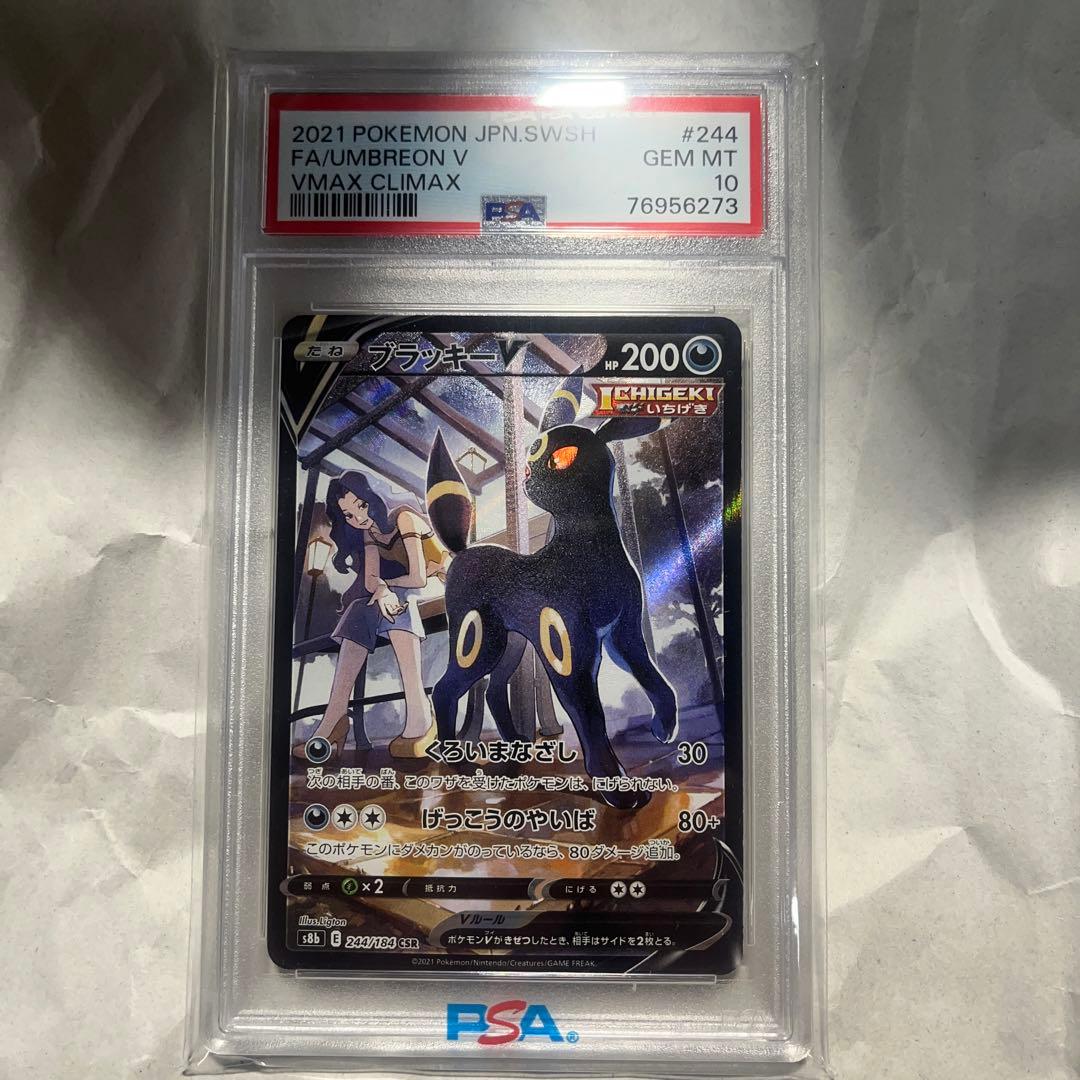 ポケカ ブラッキーV CSR PSA10
