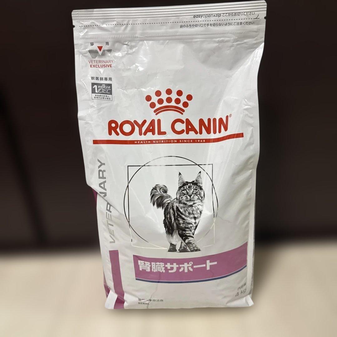 ①ロイヤルカナン 猫 腎臓サポート ドライ 4kg