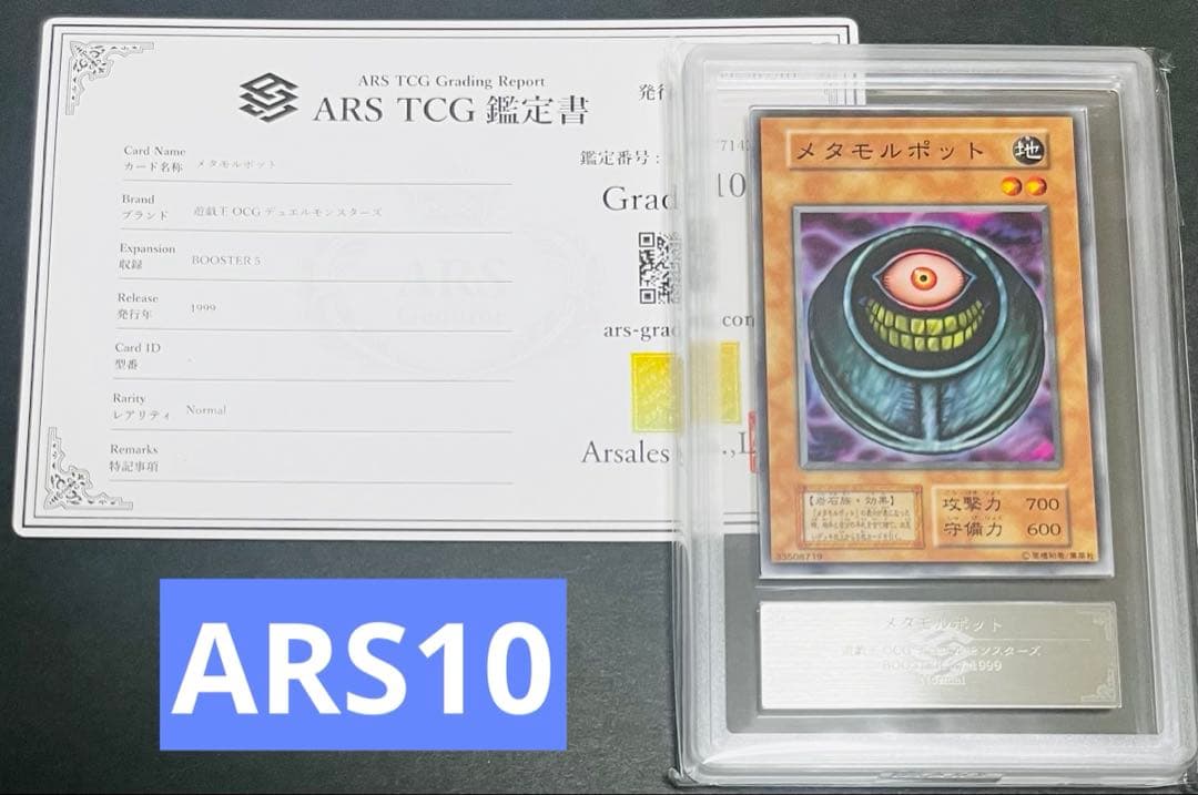 【鑑定品】遊戯王　メタモルポット　初期　ブースター　ARS10
