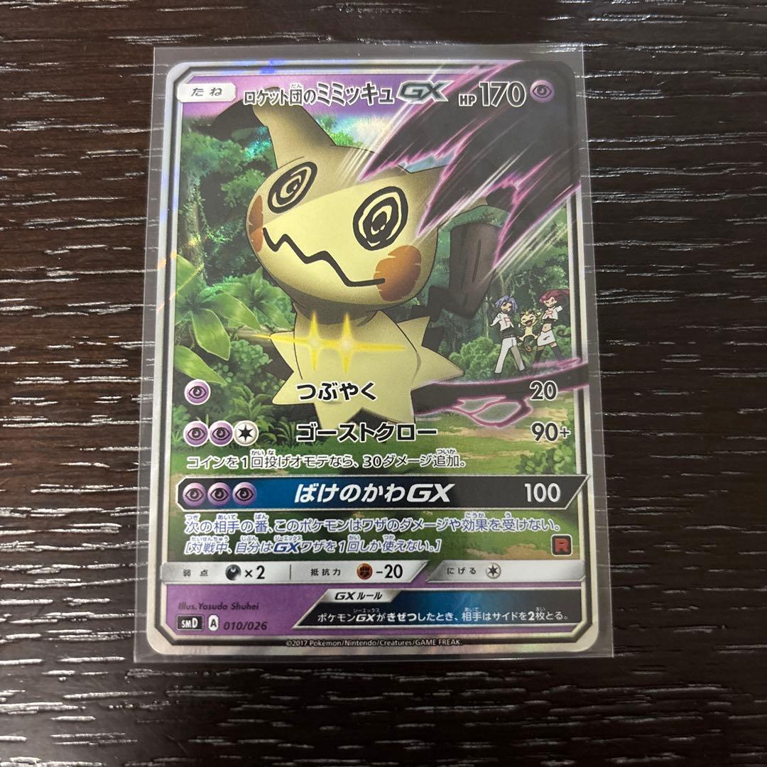 ロケット団のミミッキュGX SMD 30枚デッキ対戦セット サトシVSロケット…