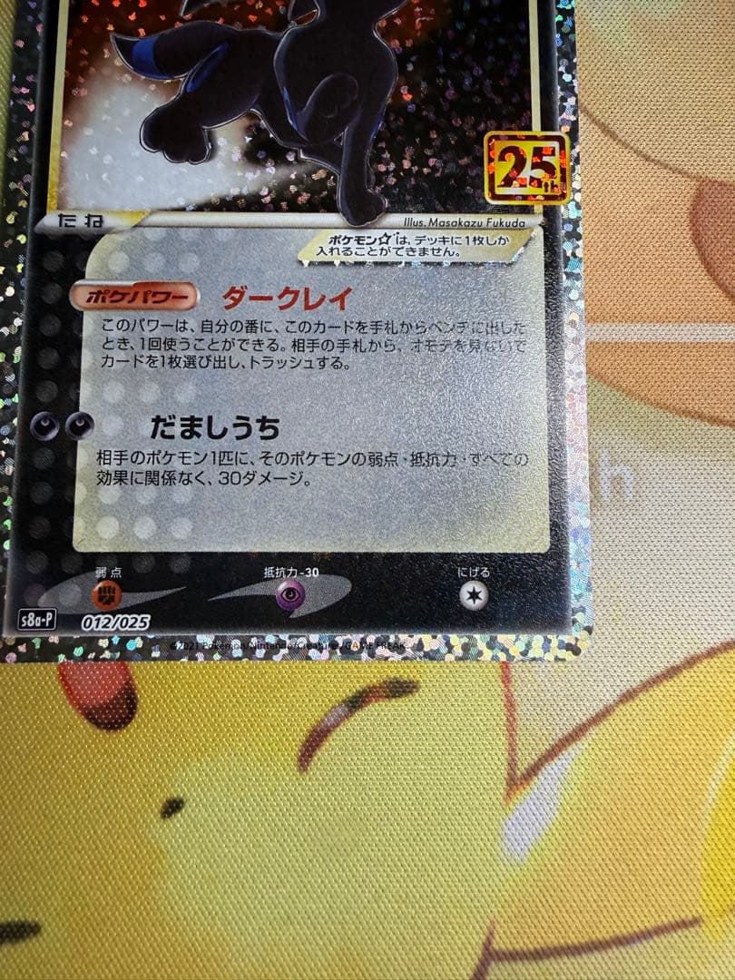 ブラッキー☆ プロモカードパック 25th ANNIVERSARY editi…