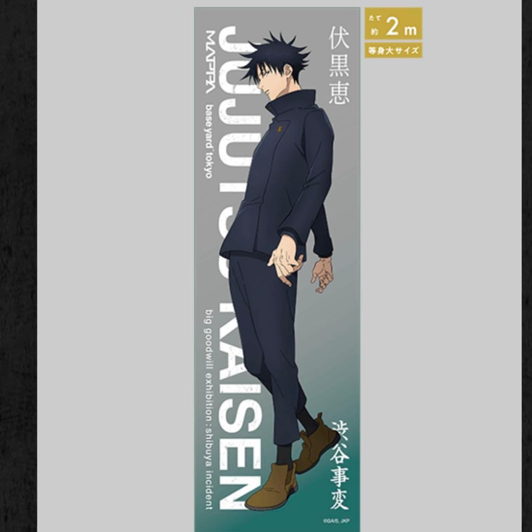 呪術廻戦 大交流展 等身大メガクリアポスター 伏黒恵