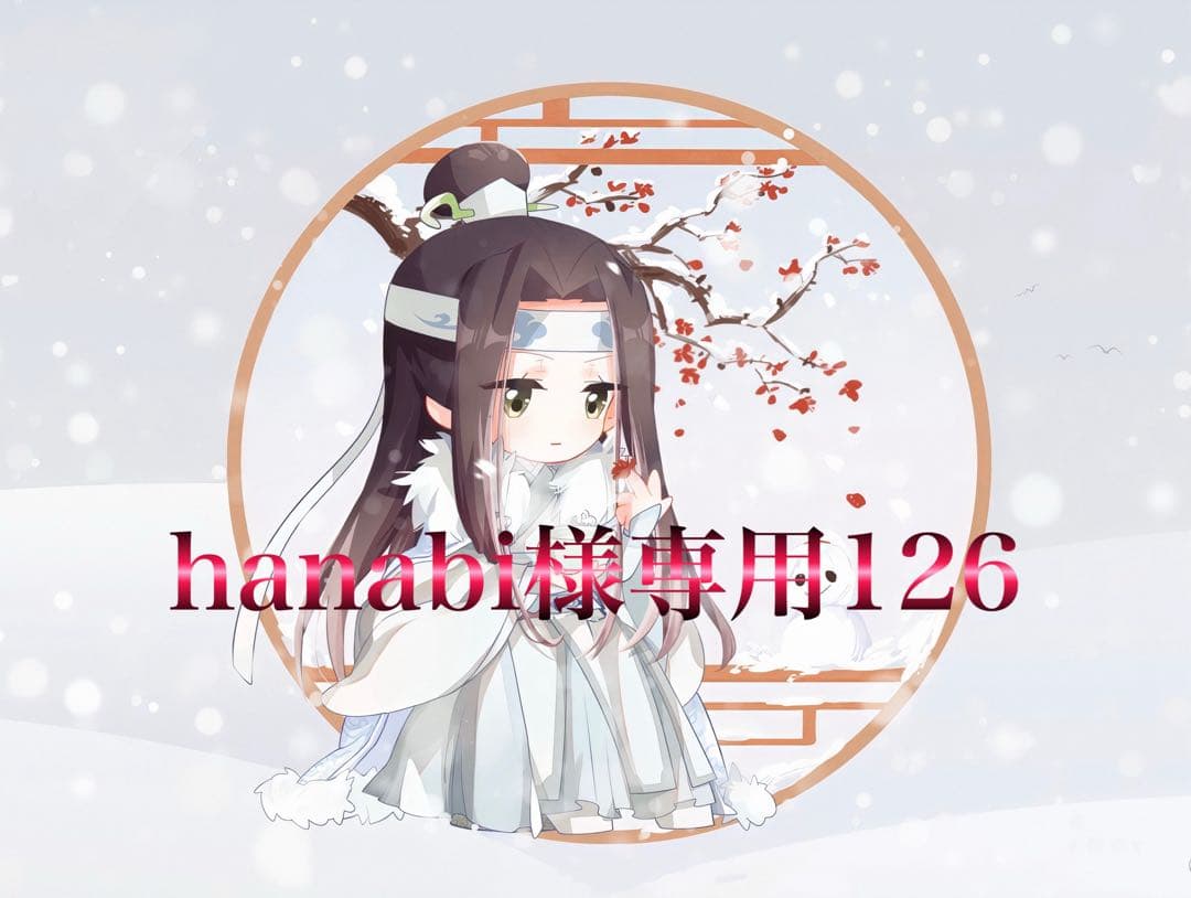 その他 hanabi126