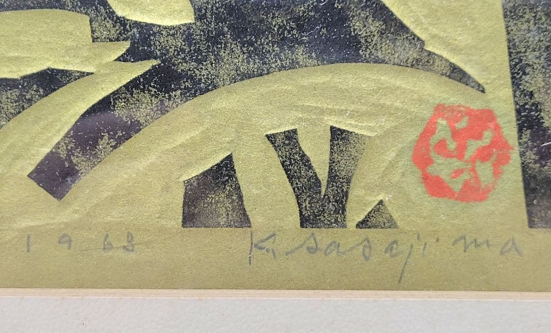 笹島喜平　木版画　石径(大徳寺)　栃木県出身　書画、骨董品、美術品