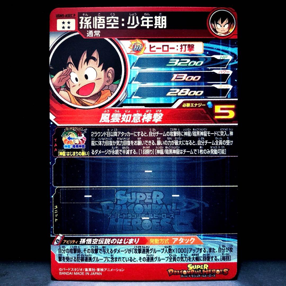 ☆12th Anniversary★ 孫悟空：少年期 UGM5-ASEC P