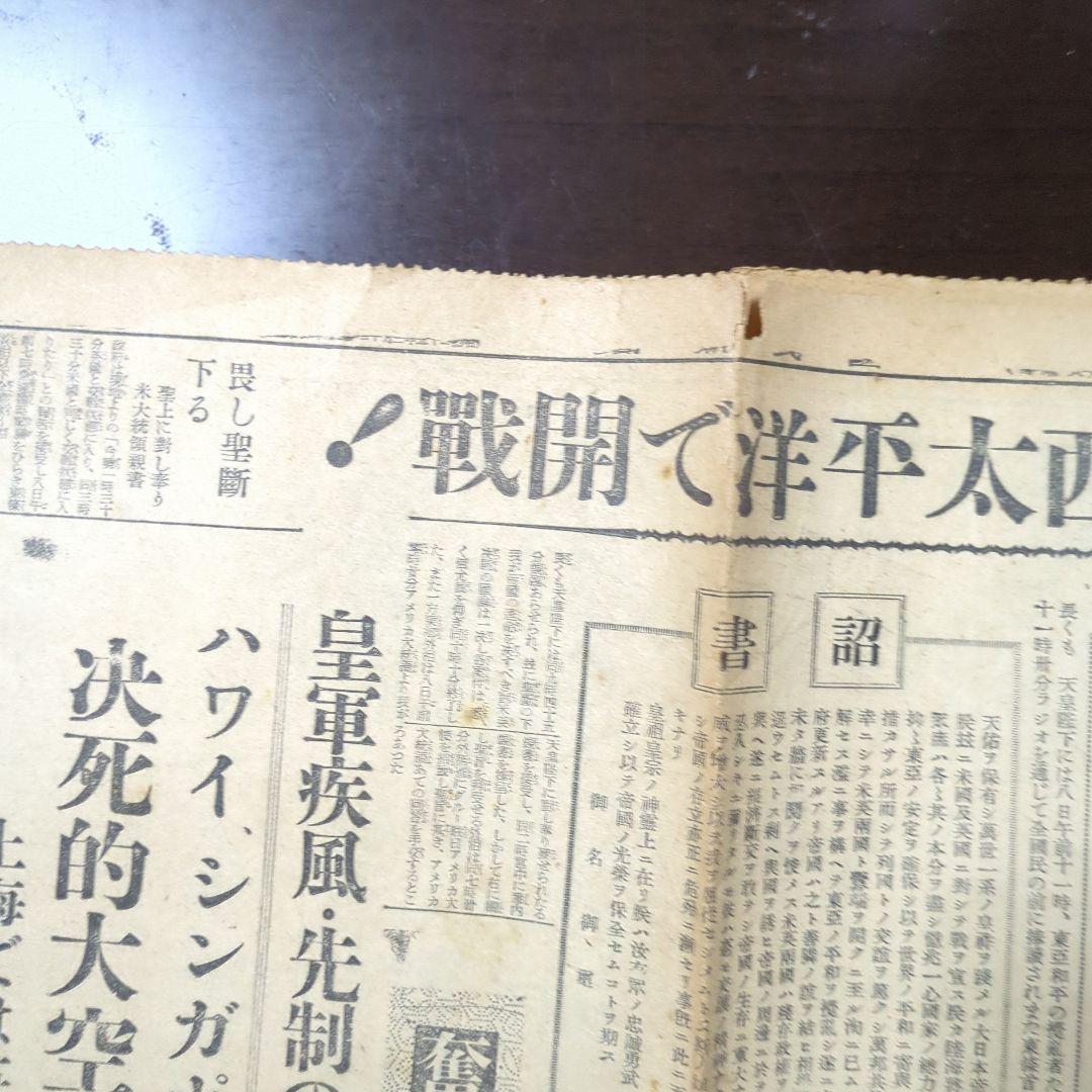 【断片】開戦の日昭和16年12月8日夕刊！珍品ボロボロレア断片ちぎれ