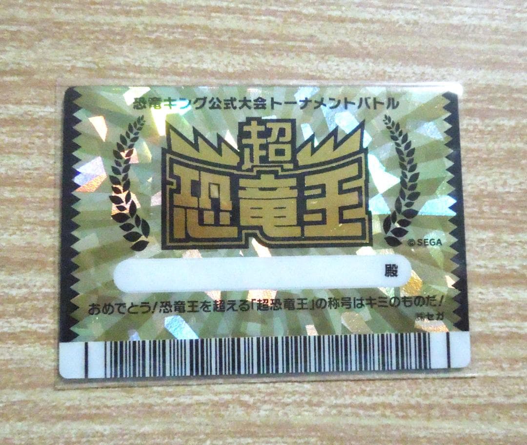 恐竜キング公式大会トーナメントバトル　超恐竜王　無記名カード　レックス　REX