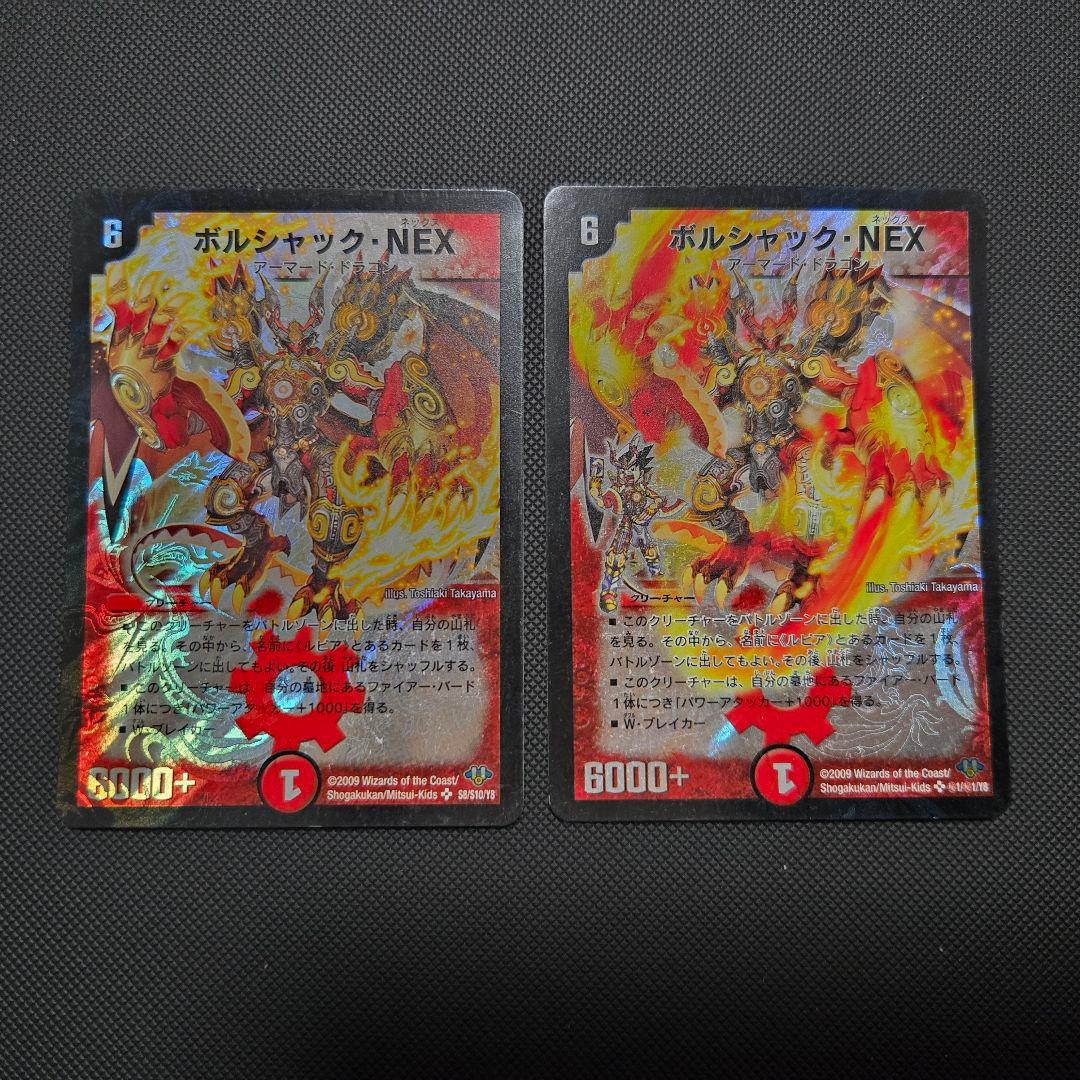 ボルシャックNEX 2枚