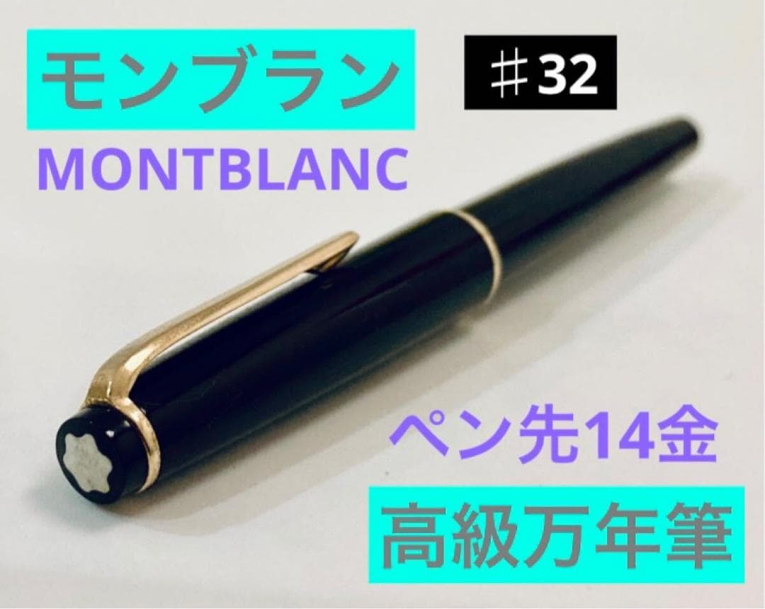【ペン先14金】モンブラン高級万年筆 ♯32 1960年代製 MONTBLANC