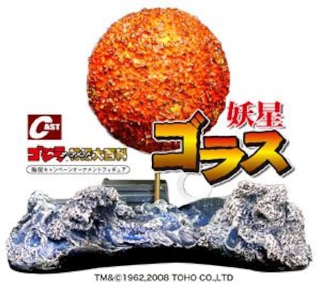 イワクラ特撮大百科 『妖星ゴラス』 オーナメントフィギュア ●未開封品
