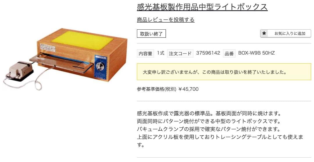 サンハヤト：基板製作用中型ライトボックス 数回のみ使用でほぼ新品