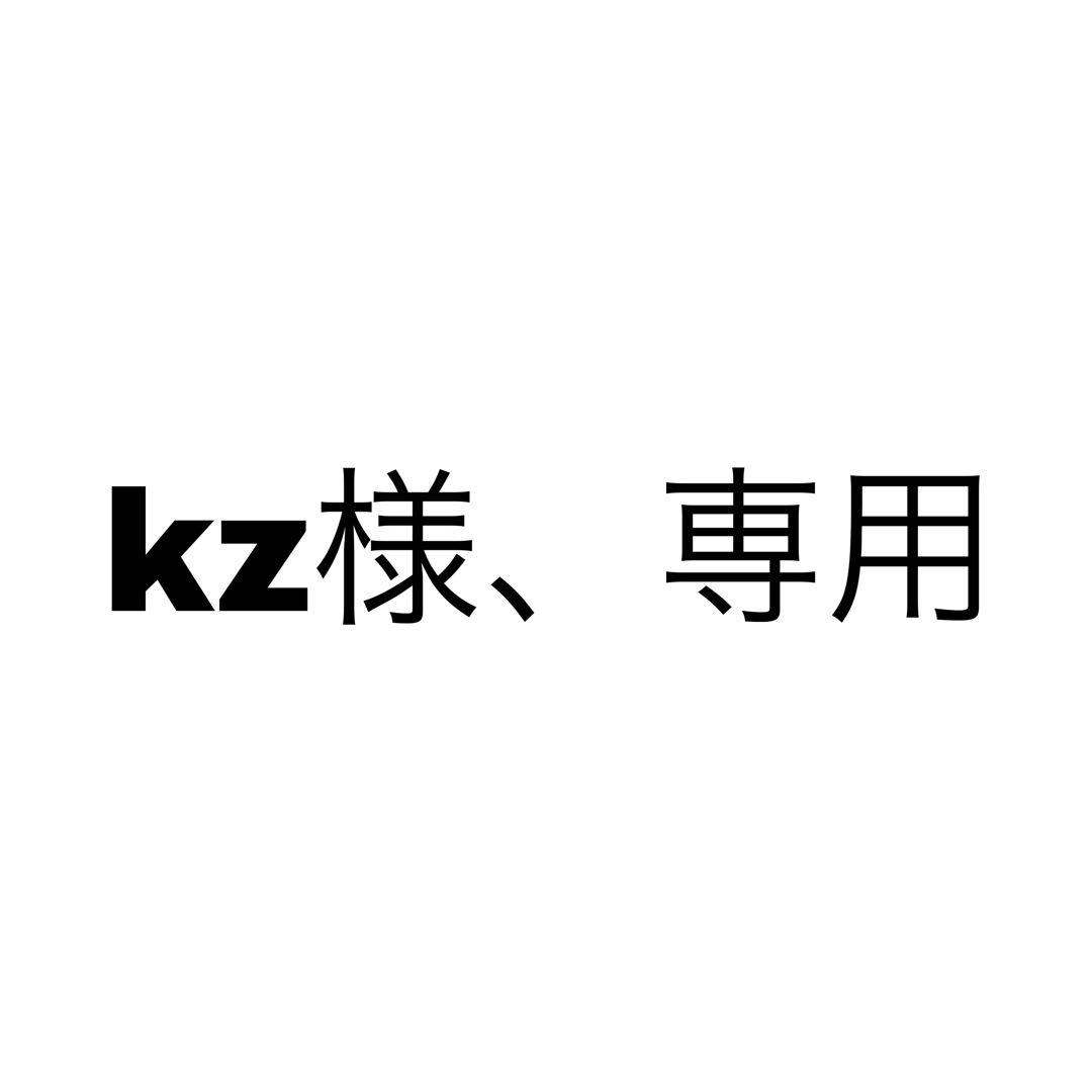 kz様、専用