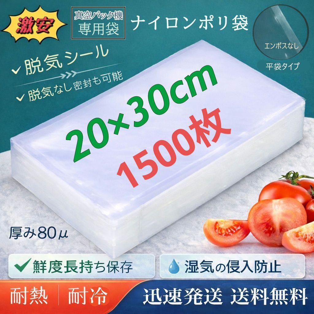 ナイロンポリ袋 真空パック袋 真空パック機専用袋 200×300㎜ 1400枚