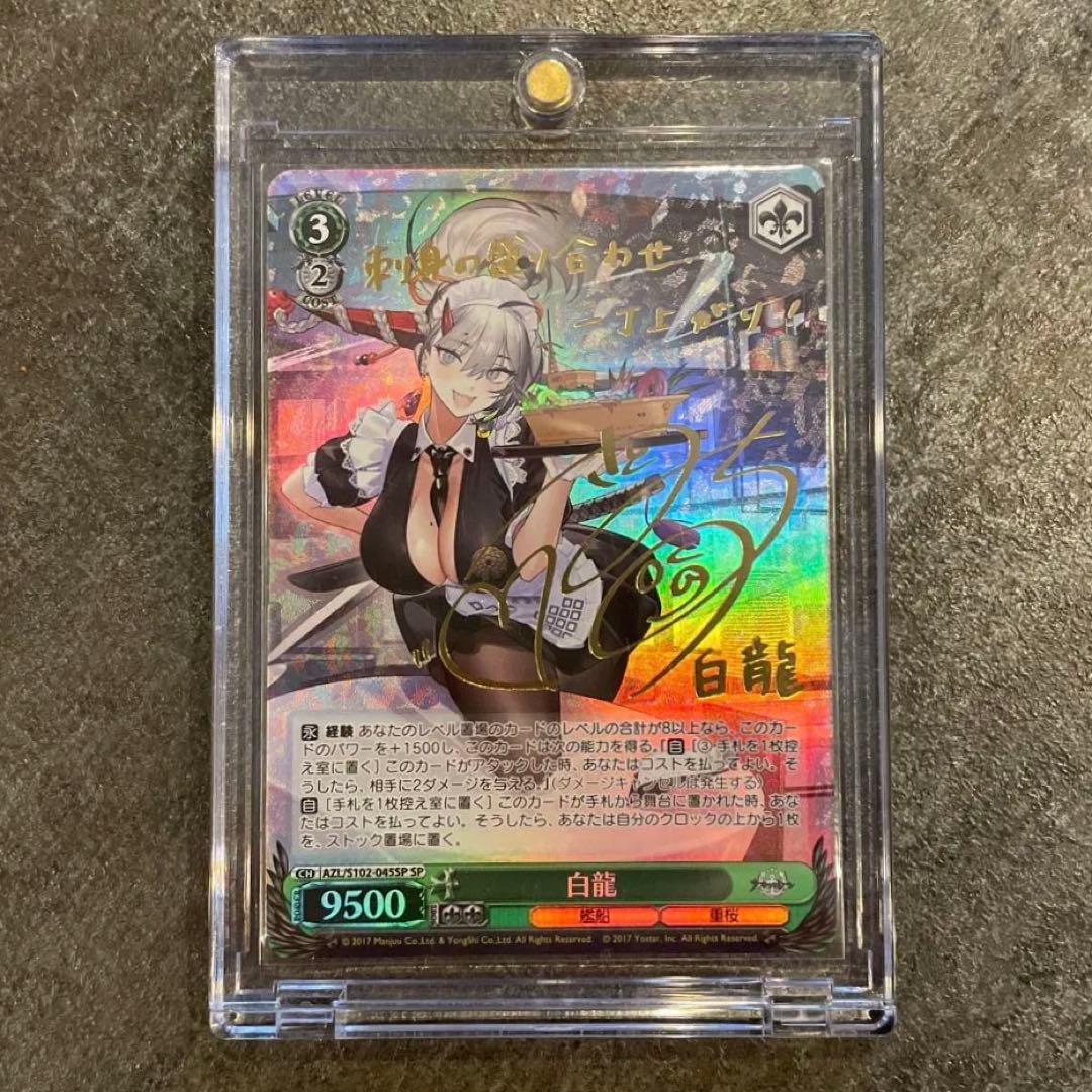 アズールレーン 白龍 SP ヴァイスシュヴァルツ