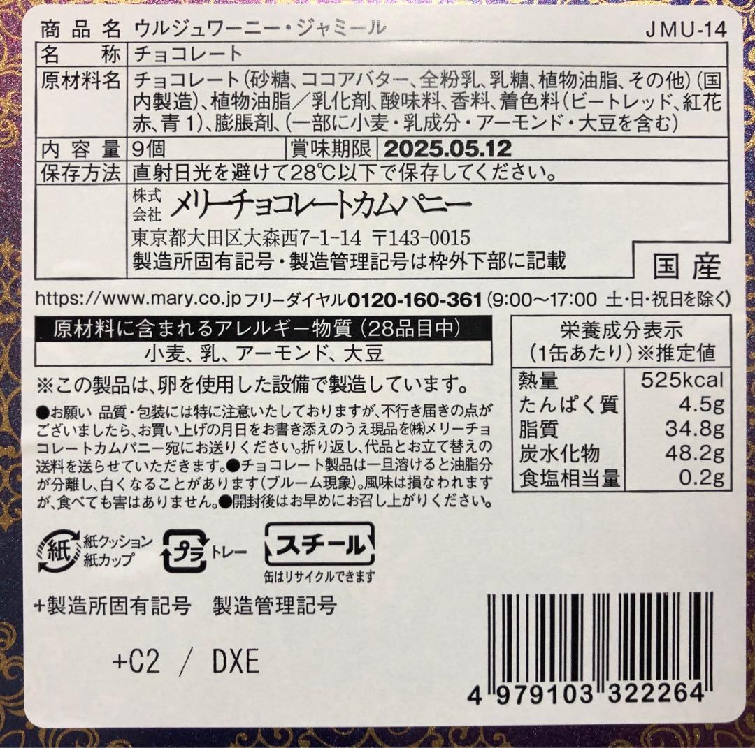 メリーチョコレート　ジャミーラ6種セット　バレンタイン　缶