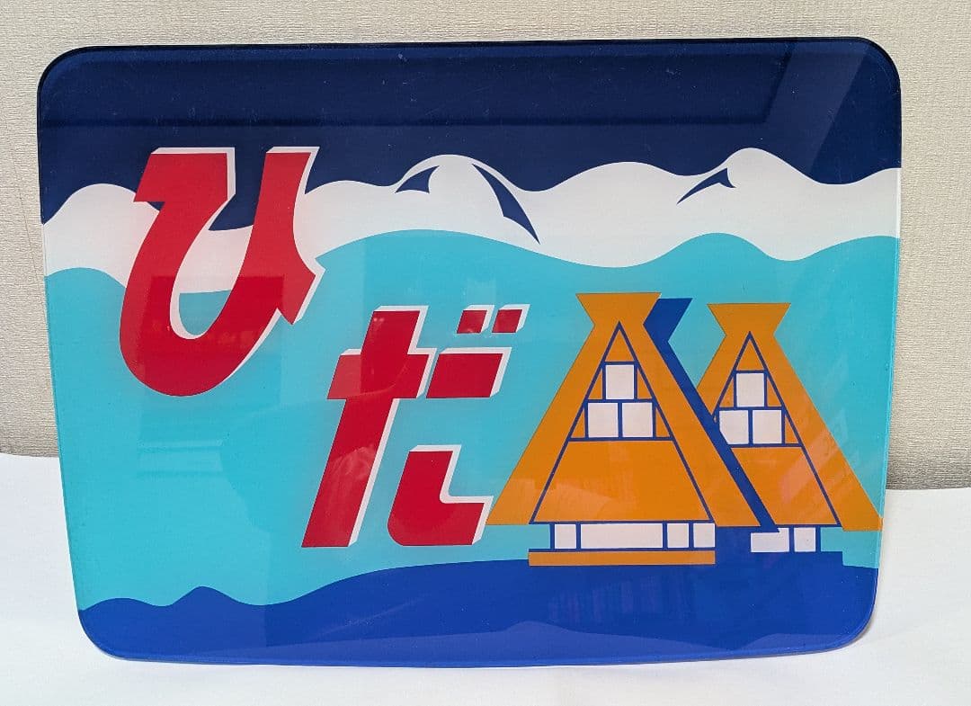 国鉄 特急ひだ ヘッドマーク 前頭板 キハ82 鉄道グッズ 超レア 中古品 高山