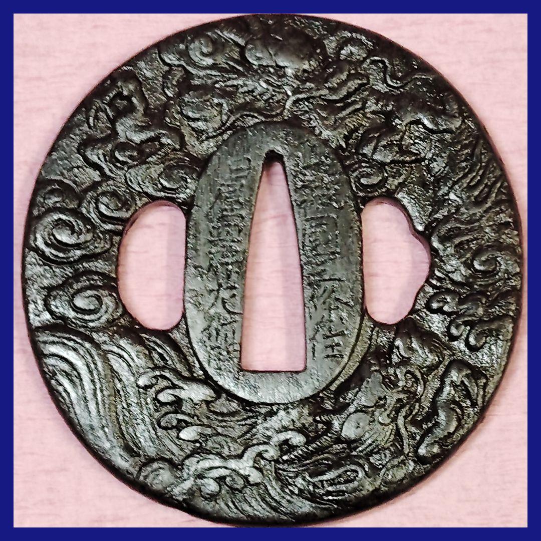 刀装具 鍔 在銘 山城國三條住 柏屋四郎左衛門 鉄地 雲龍 水龍図 丸形鐔 時代