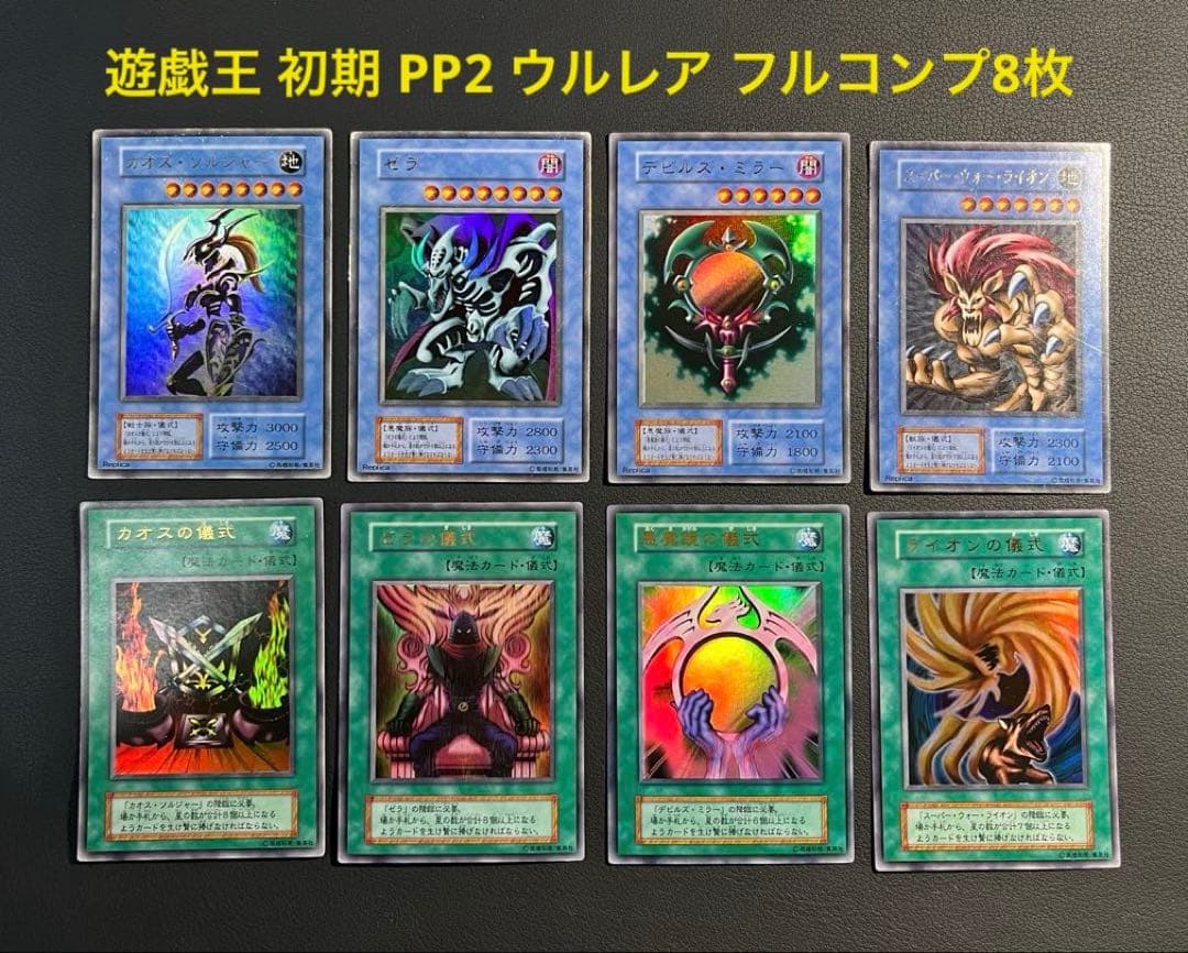 遊戯王【初期】プレミアムパック2 フルコンプ ウルレア8枚セット