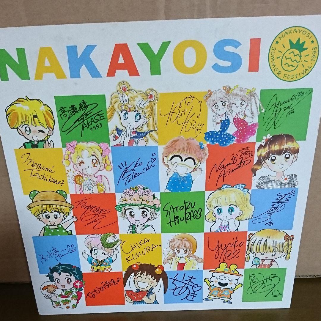 1993年なかよしフェアーサイン色紙(複製　印刷サイン）