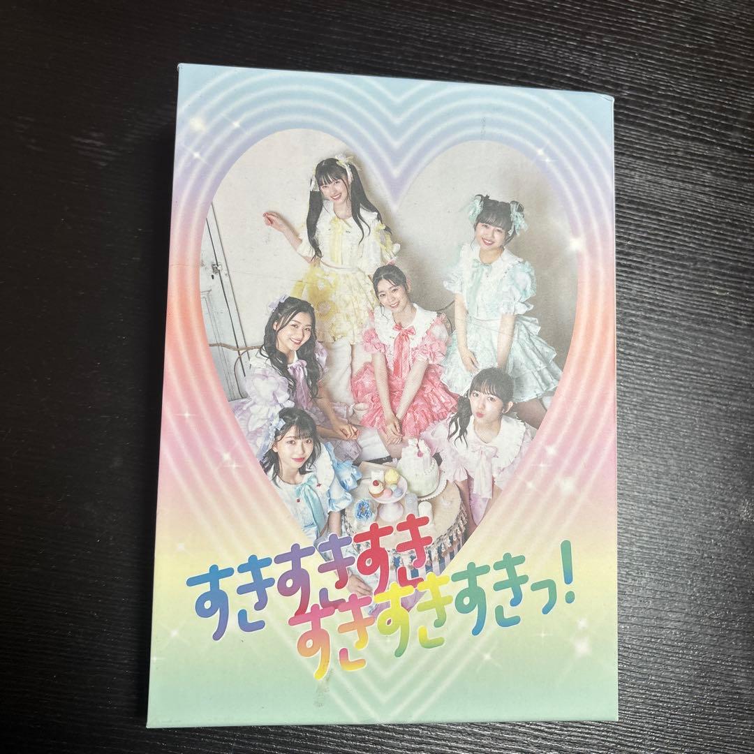 値下げ！「すきすきすきすきっ! 」超ときめき宣伝部直筆サイン入り数量限定版