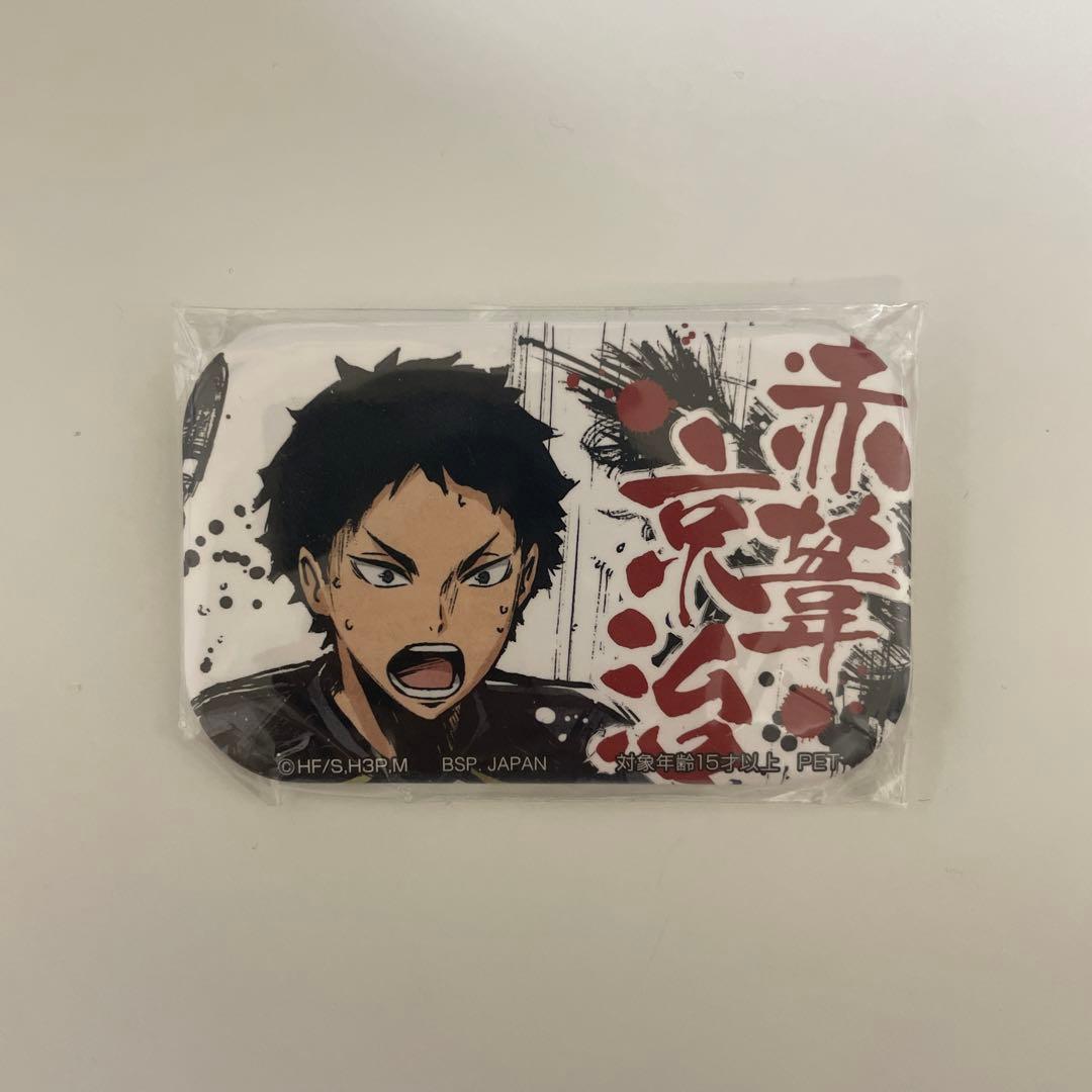 ハイキュー　赤葦京治　缶バッチ　歓喜の鼓動