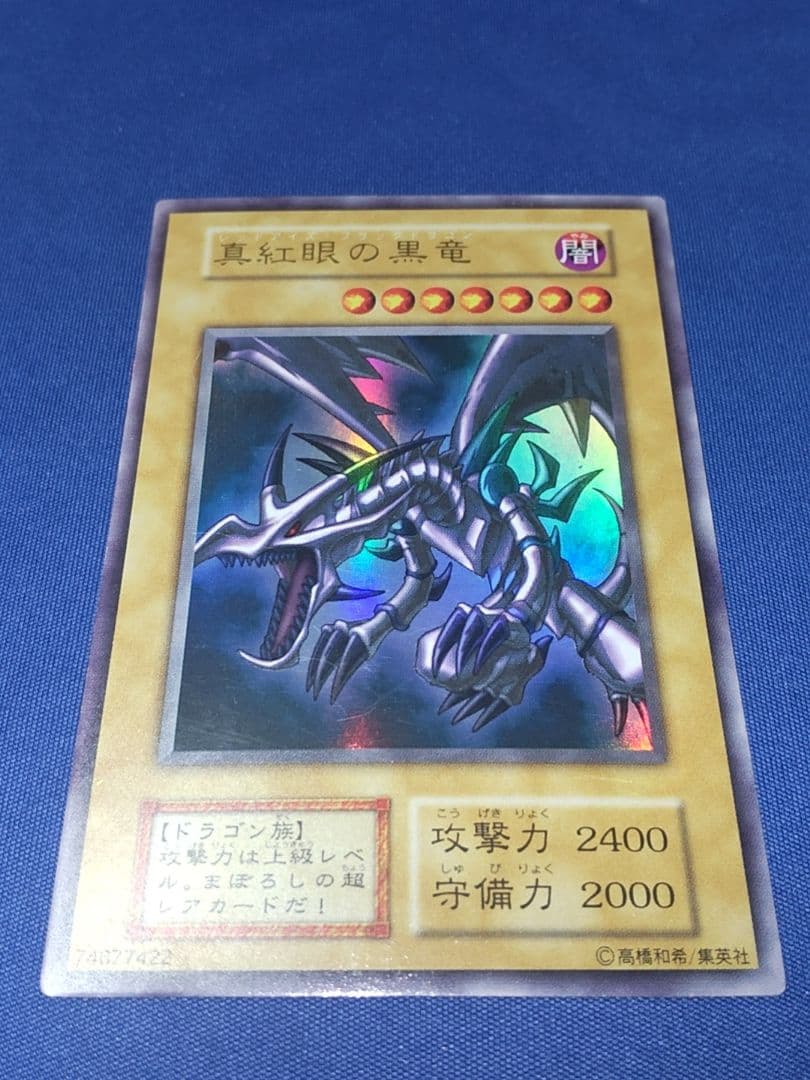 じ*じ様 真紅眼の黒竜 初期 遊戯王