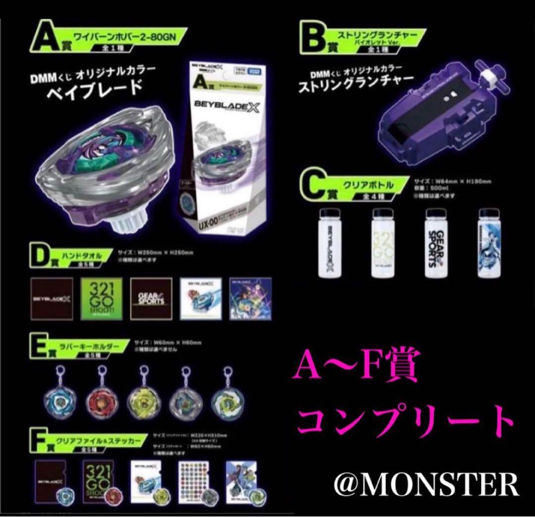BEYBLADE X DMMくじ ベイブレードX A〜F賞　コンプリート