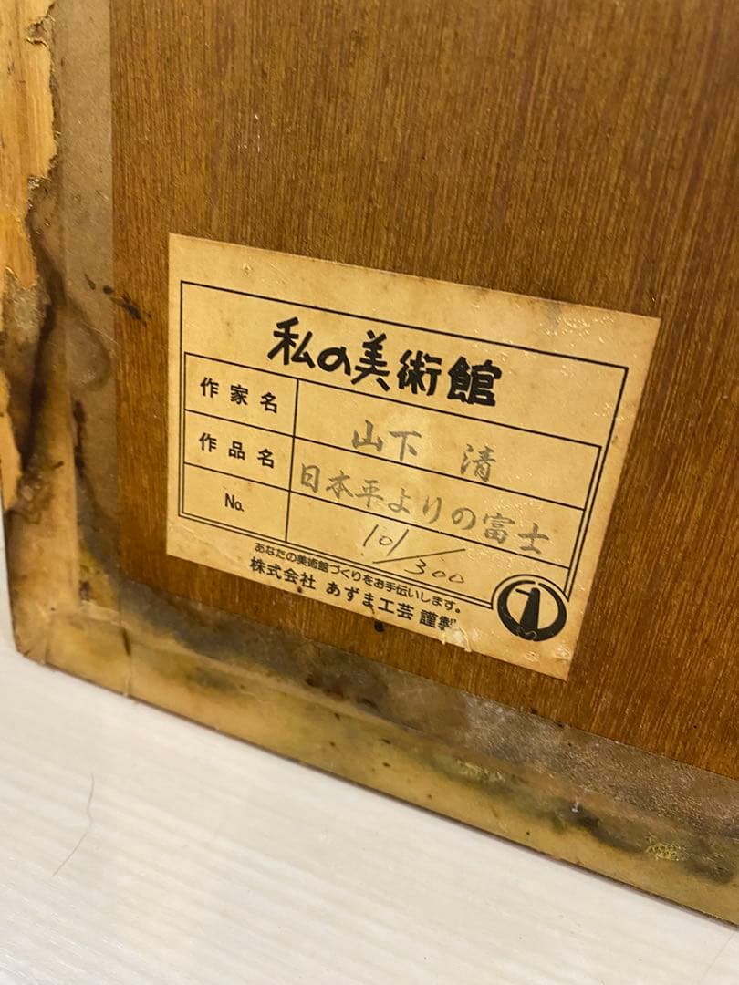 【額縁付き】山下清 日本平の富士 セリグラフ絵画