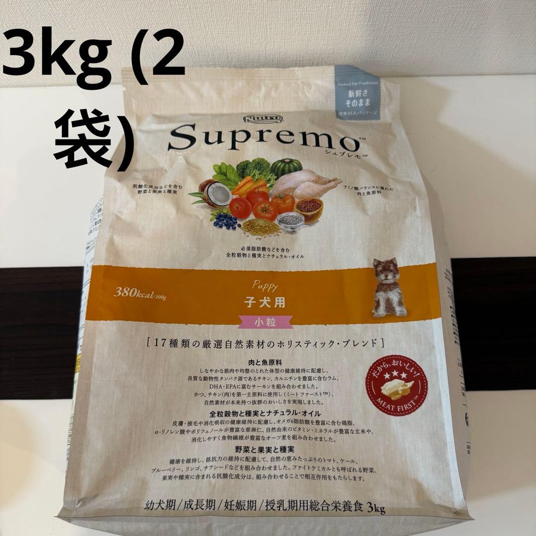 【2袋】ニュートロ/Nutro/シュプレモ/子犬用小粒/3kg