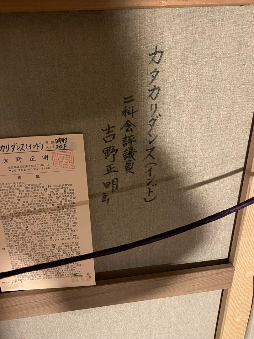 吉野正明　伝統的な舞踏の油彩画